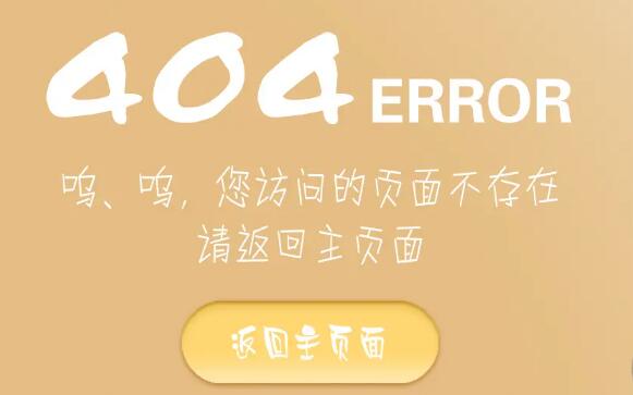 404頁(yè)面優(yōu)化