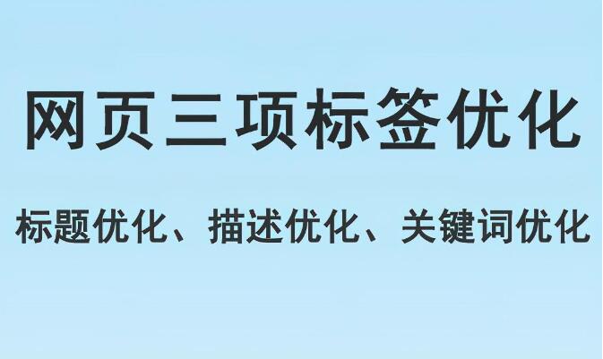 網(wǎng)頁(yè)標(biāo)題標(biāo)簽優(yōu)化，描述標(biāo)簽優(yōu)化，關(guān)鍵詞標(biāo)簽優(yōu)化