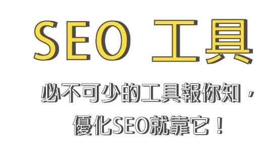 SEO工具是什么？常見SEO工具有哪些？