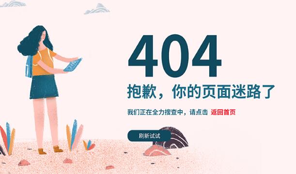 網(wǎng)站404頁面是什么？應(yīng)該怎么設(shè)置404頁面