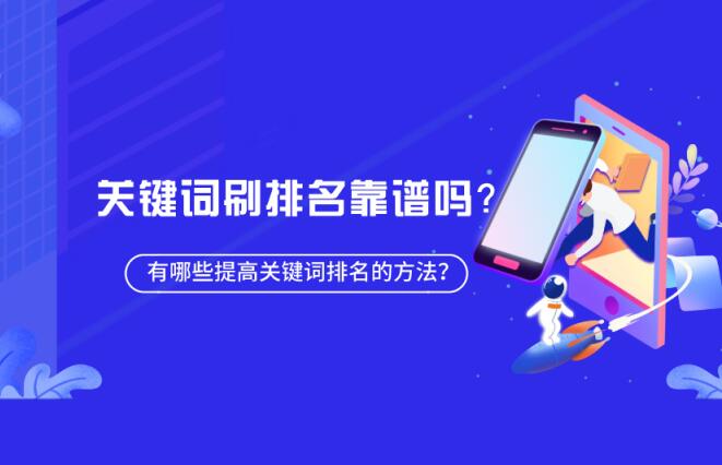 百度刷排名是什么？百度快排可靠嗎？