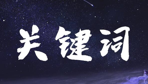 有哪些提高關(guān)鍵詞排名的方法？