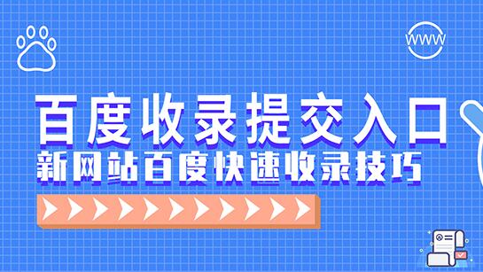 一個網(wǎng)址要怎么才能快速收錄？
