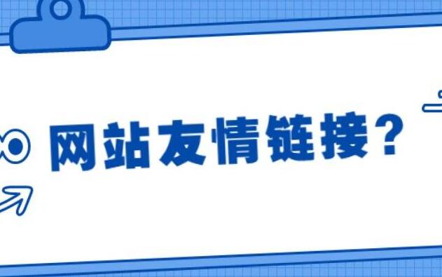 外鏈優(yōu)化策略有哪些，詳解15種做外鏈的方法