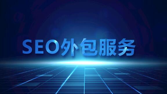 企業(yè)做SEO請技術(shù)人員做好還是找外包好？