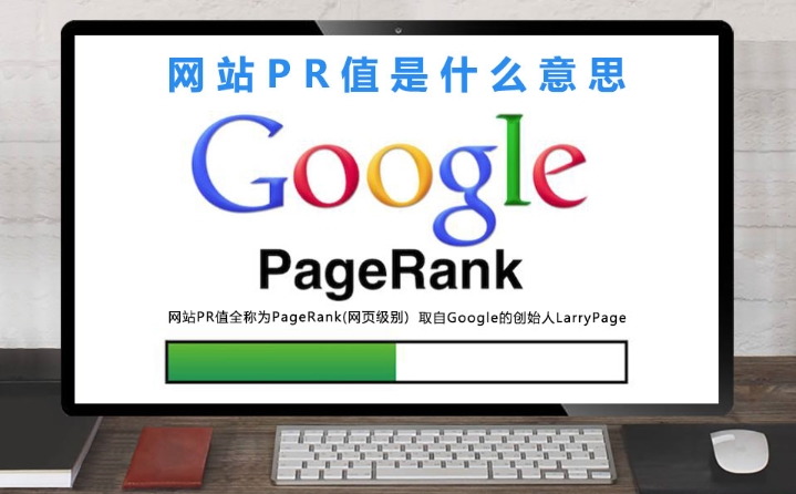 pr值是什么意思？pr值怎么查詢？