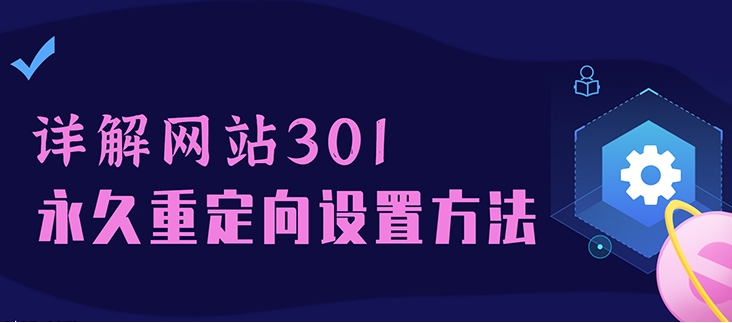 網站各種程序301設置方法匯總