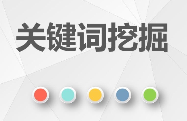 網(wǎng)站核心業(yè)務(wù)關(guān)鍵詞挖掘的方法有哪些？