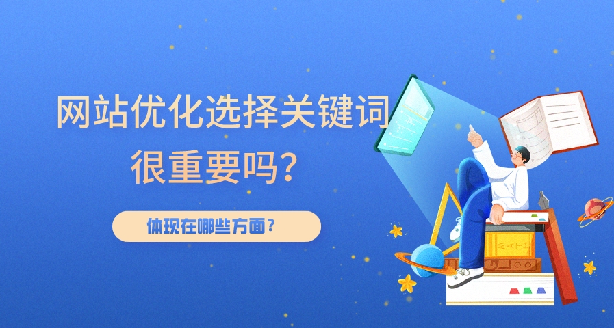 網(wǎng)站SEO優(yōu)化關(guān)鍵詞研究有哪些細(xì)節(jié)