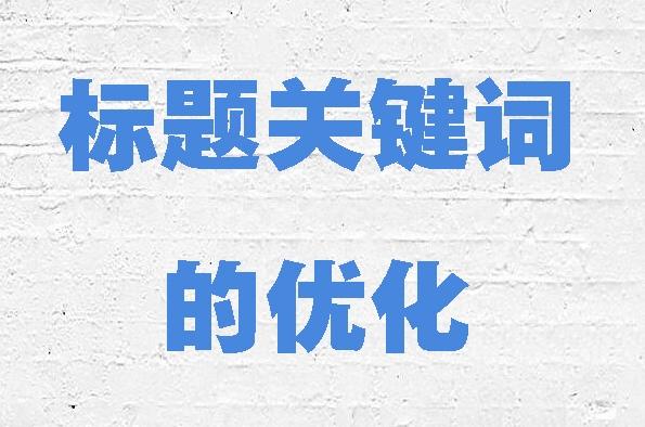 如何優(yōu)化網(wǎng)站的標(biāo)題標(biāo)簽以獲得更好的排名？