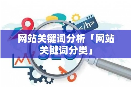 什么是競(jìng)爭(zhēng)關(guān)鍵詞分析，如何執(zhí)行它？