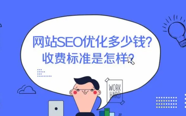 seo關鍵詞排名優(yōu)化怎樣收費