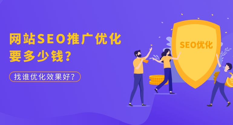 網(wǎng)站SEO收費(fèi)多少錢收費(fèi)標(biāo)準(zhǔn)是怎樣的？