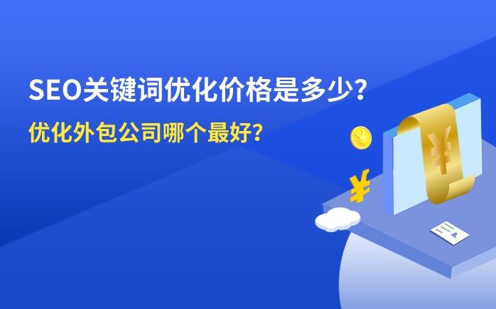 seo關(guān)鍵詞優(yōu)化價格是多少？優(yōu)化外包公司那家好