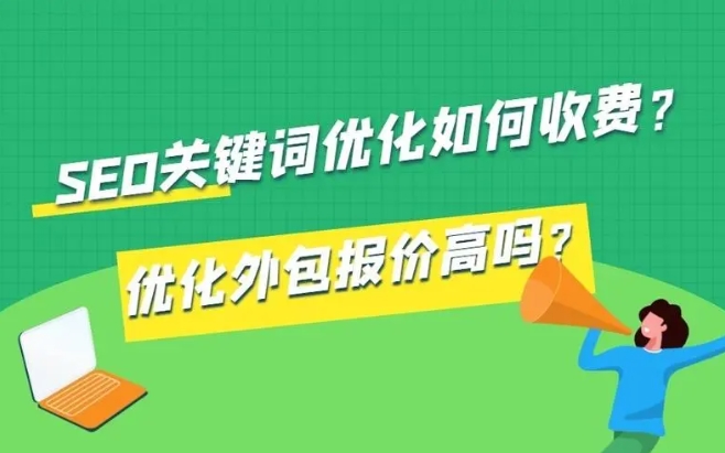 seo關(guān)鍵詞優(yōu)化如何收費(fèi)?優(yōu)化外包報價高嗎?