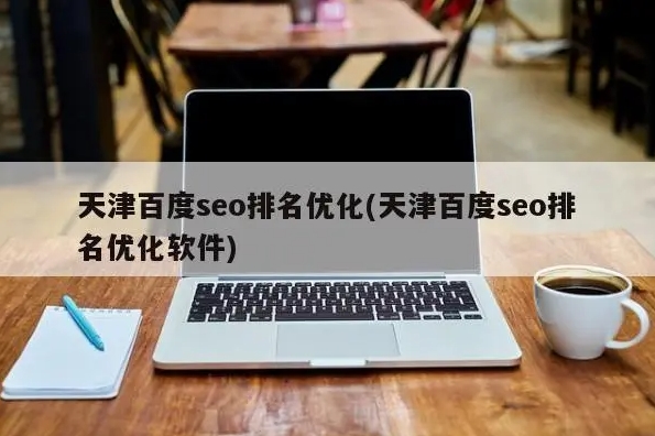 如何優(yōu)化網(wǎng)站以提高搜索引擎排名？