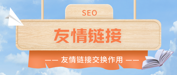 友情鏈接交換的作用是什么？