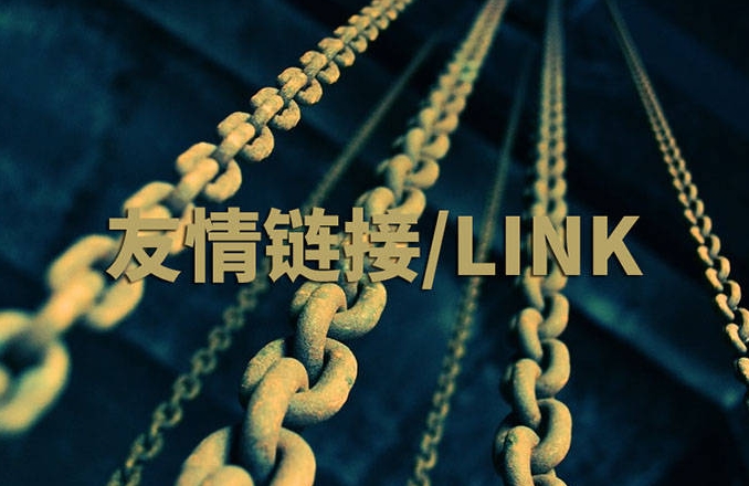 友情鏈接高效交換的方法有哪些？