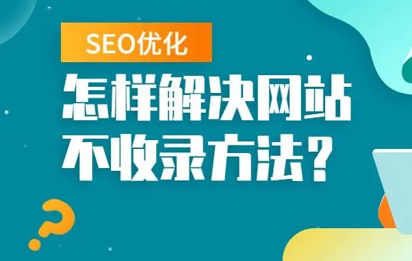 seo優(yōu)化怎么解決網站不收錄問題？