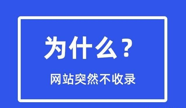 網(wǎng)站突然不收錄了是為什么？
