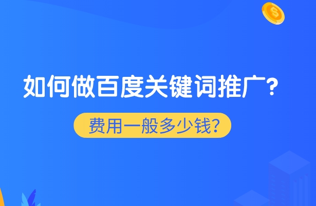 如何在百度上查詢關鍵詞價格?