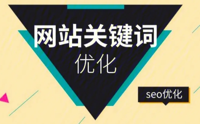 快速網(wǎng)站關(guān)鍵詞優(yōu)化公司哪家好？