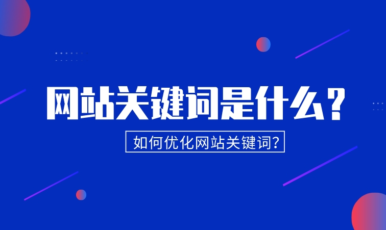 網(wǎng)站關(guān)鍵詞是什么？如何優(yōu)化網(wǎng)站關(guān)鍵詞？