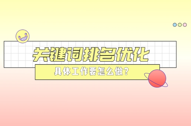 關(guān)鍵詞排名優(yōu)化具體工作要怎么做？