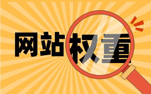 提升網(wǎng)站權重的可行策略