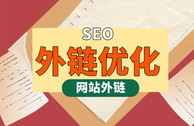 SEO外鏈推廣策略：提升網(wǎng)站可見(jiàn)性和排名