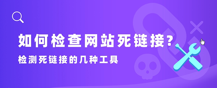 死鏈接檢測：維護網(wǎng)站的重要步驟