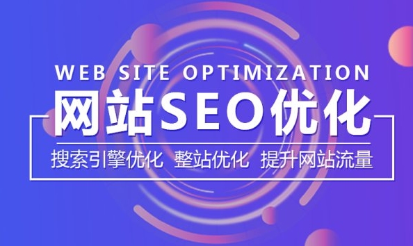 網(wǎng)站優(yōu)化：提升在線存在感和用戶體驗的關(guān)鍵