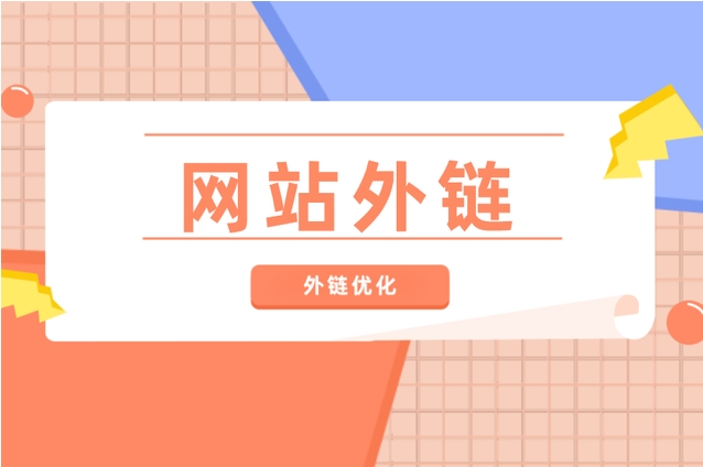 10種挖掘高質(zhì)量外鏈資源的方法！