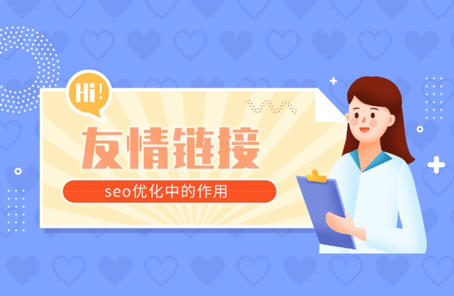 友鏈交換有什么作用？常用友情交換工具？
