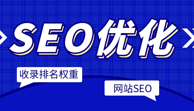 企業(yè)SEO服務(wù)：成本、效益與市場