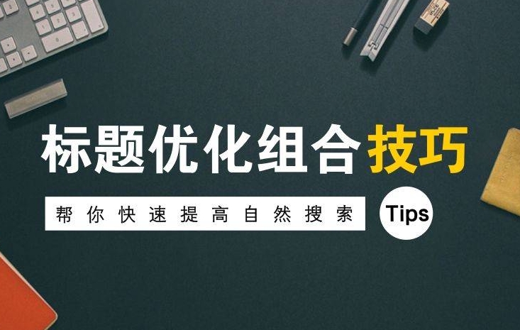 如何通過優(yōu)化網(wǎng)站標(biāo)題標(biāo)簽，提升SEO效果