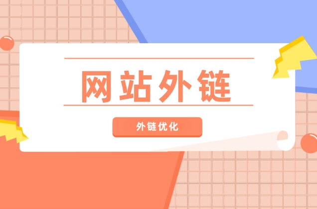 SEO外鏈建設(shè)策略：優(yōu)化方法、作用與推薦平臺