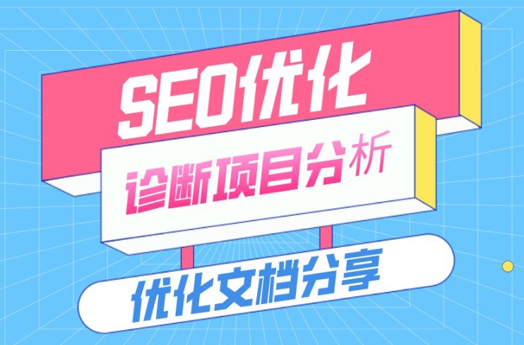 SEO網(wǎng)站優(yōu)化診斷的方法和步驟？