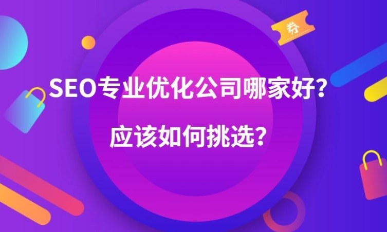 如何選擇推廣關(guān)鍵詞優(yōu)化公司？