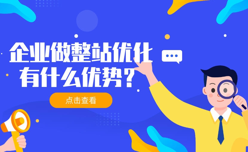 整站優(yōu)化公司哪家專業(yè)？如何選擇SEO優(yōu)化公司？