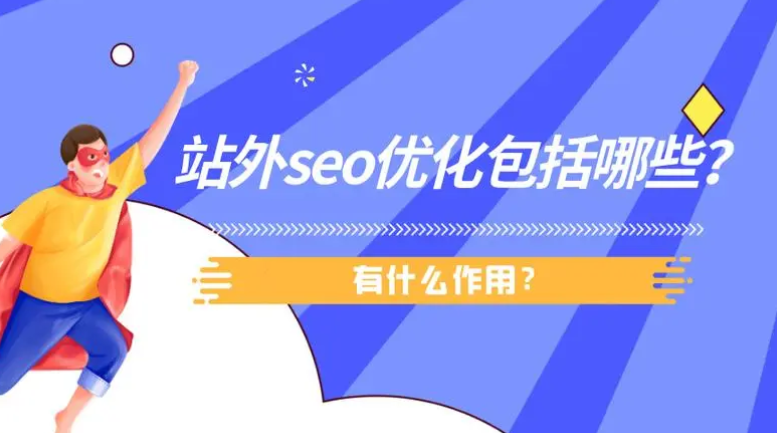 站外SEO是什么意思？站外SEO包括哪些內(nèi)容？