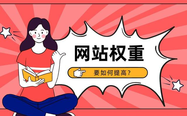 網(wǎng)站權(quán)重快速提升的5個可靠方法