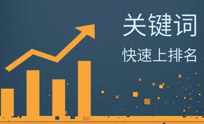 提升關(guān)鍵詞排名的10個技巧
