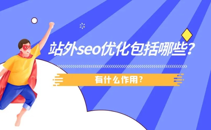 站外SEO的外鏈平臺有哪些？