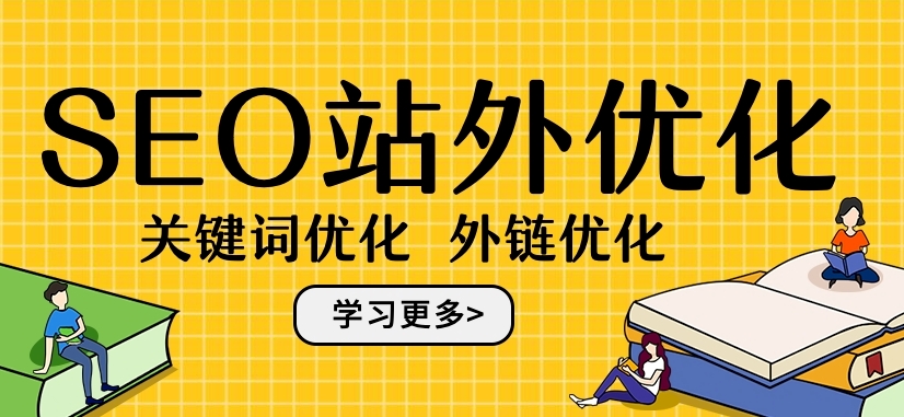 站外SEO的什么意思？詳解站外seo概念
