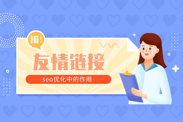 友情鏈接對(duì)SEO有哪些積極影響，又存在哪些潛在的負(fù)面影響？