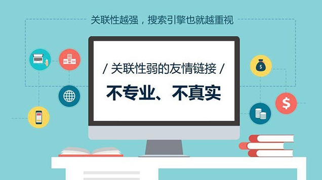 如何判斷友情鏈接的質(zhì)量并避免與低質(zhì)量網(wǎng)站交換鏈接？