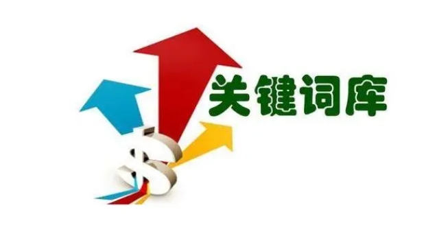 網(wǎng)站關(guān)鍵詞庫(kù)如何做？