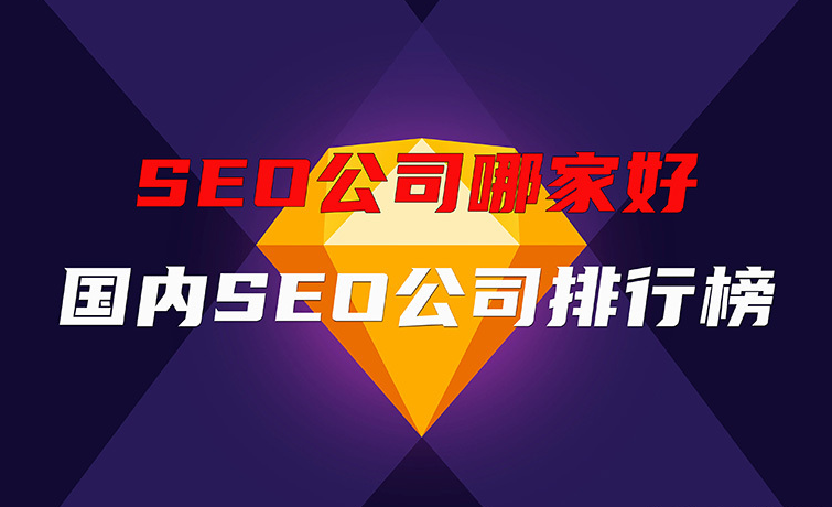 選擇專業(yè)SEO公司，北京愛品特網(wǎng)絡(luò)助力企業(yè)百度排名騰飛