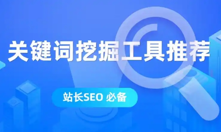 關(guān)鍵詞優(yōu)化與挖掘工具解析：提升SEO與競價(jià)推廣效果